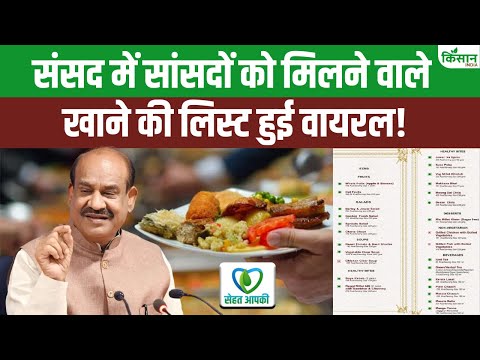 Parliament Canteen Menu: अब संसद में मिलेगा हेल्दी और टेस्टी खाना | OM Birla की नई पहल। Fit India