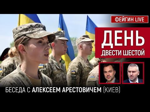 День двести шестой. Беседа с @Alexey Arestovych Алексей Арестович