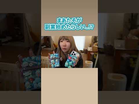 副業始めました