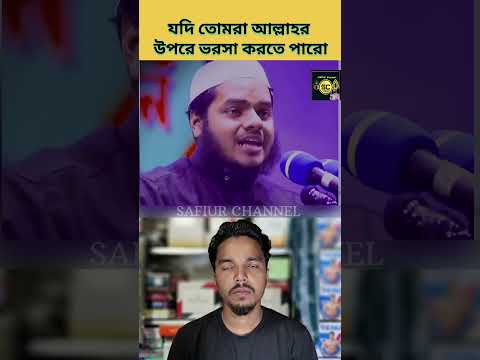 যদি তোমরা আল্লাহর উপর ভরসা করতে পারো| #safiurchannel733 #chatgpt #drzakirnaik #cartoon #ওয়াজ #short