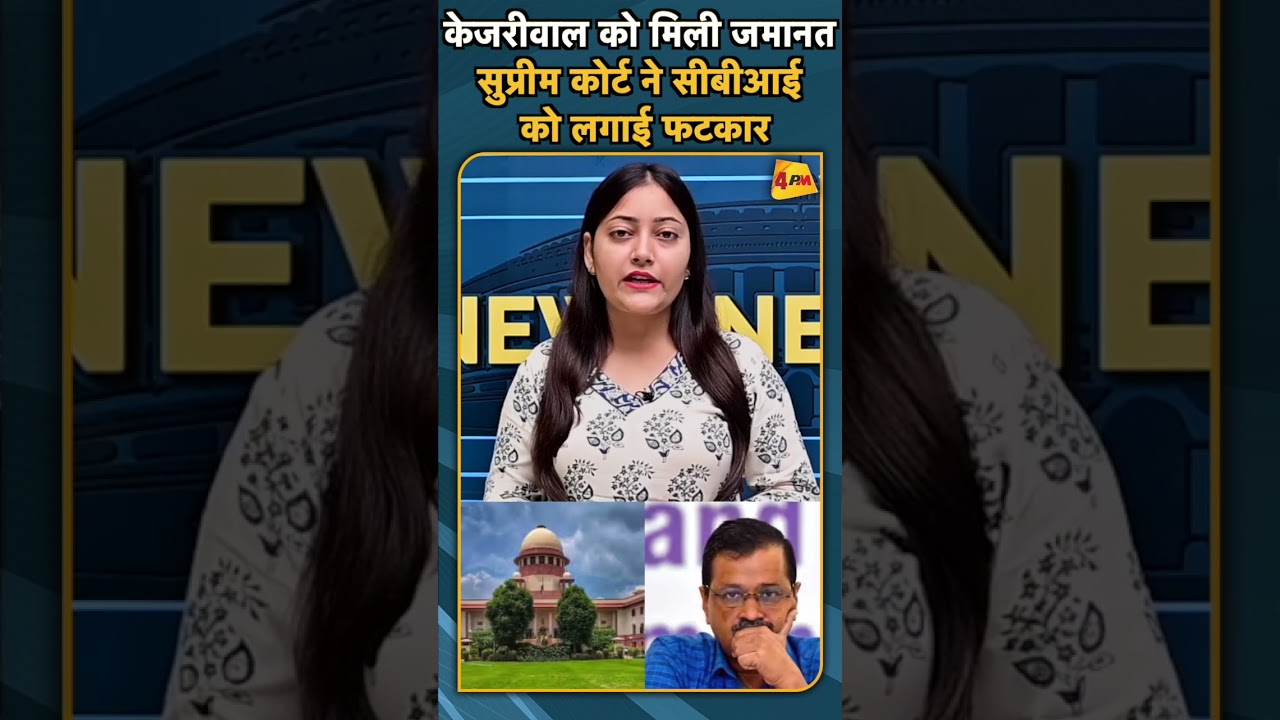 केजरीवाल को मिली जमानत सुप्रीम कोर्ट ने सीबीआई को लगाई फटकार#ytshorts #kejriwal