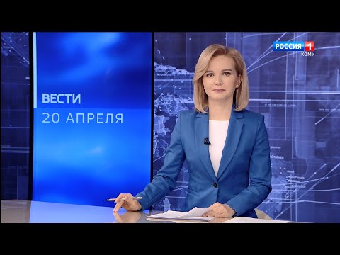 Вести-Коми 20.04.2022