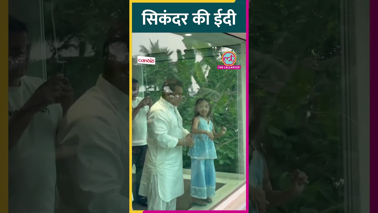 Eid के मौके पर फैन्स से मिलने घर की बालकनी पर आए Sikandar Salman Khan |