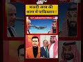 सऊदी अरब की शरण में पाकिस्तान !| #pakistan #shorts #ytshorts  - 00:29 min - News - Video