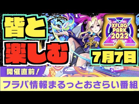 【モンスト】皆と楽しむフラパ情報まるっとおさらい番組《7月7日》【ぺんぺん】