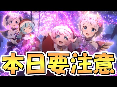 【プリコネR】本日要注意！メンテとクリスマスアカリちゃんどうするかについての話【プリコネ】