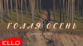 Евгений ОКунев — Голая осень