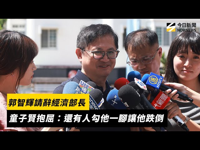 經濟部長郭智輝請辭 童子賢抱屈