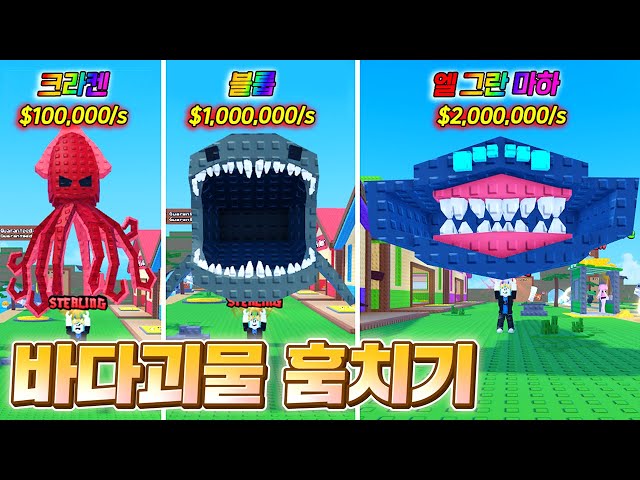 물고기 훔치기 게임에서 모든 최강 바다괴물 다 훔치기!!ㅋㅋㅋㅋ 엘 그란 마하 대박 멋있다 ㄷㄷ;; (로블록스 물고기훔치기)