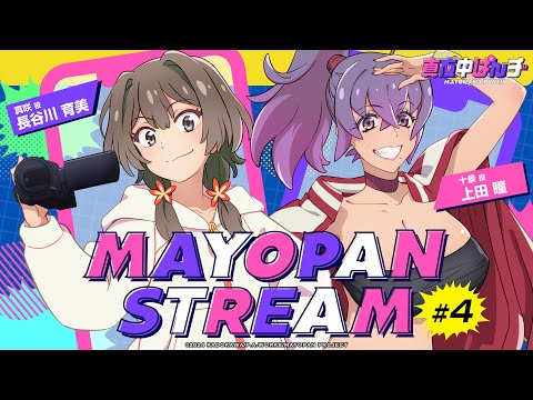 【真夜中ぱんチ】WEBラジオ「MAYOPAN STREAM」#4｜ゲスト：上田 瞳(十景役)