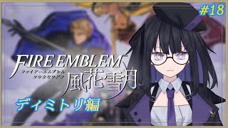 【風花雪月】ディミトリ編#18【バ美肉Vtuber】