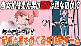 【ダレカレ】この先に待っているのは恐怖なのか…感動なのか…ハグと一緒に真実を見つけに行きませんか？【インタラクティブノベル】