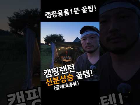 1분 캠핑 꿀팁  골제로 같은 랜턴과  같이쓰면 좋은 꿀템   #camping #캠핑 #캠핑용품