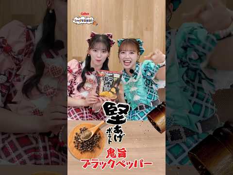 ブラックペッパーの刺激的な香りと後味のうまみが最高！堅あげポテト鬼旨ブラックペッパーカルビーとつげき宣伝部！【超ときめき宣伝部×カルビー】