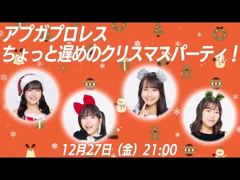 【12/27（金）21:00～】アプガプロレスちょっと遅めのクリスマスパーティ！