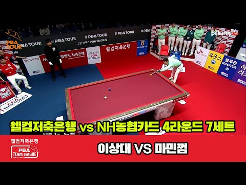 7세트 웰컴저축은행(이상대) vs NH농협카드(마민껌)[웰컴저축은행 PBA 팀리그 2023-2024] 4라운드