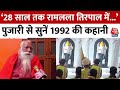 Ayodhya Ram Mandir: ‘28 साल तक रामलला तिरपाल में रहे, Acharya Satyendra Das ने सुनाई 1992 की कहानी
