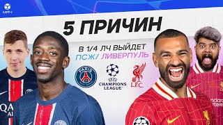 5 ПРИЧИН В 1/4 ЛЧ выйдет ПСЖ / «Ливерпуль»