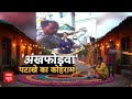 Firecrackers Explosion: पटाखों ने 300 से ज्यादा लोगों की छीनी आंखें, खतरनाक गन क्यों बिकने दिया?