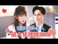 &  VS [MULTI SUB  FULL] #MiniDrama #