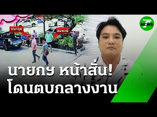 การเมืองท้องถิ่นเดือด! บุกตบ นายก อบต. คางานบวช | 7 ก.ค. 68 | ข่าวเช้าหัวเขียว
