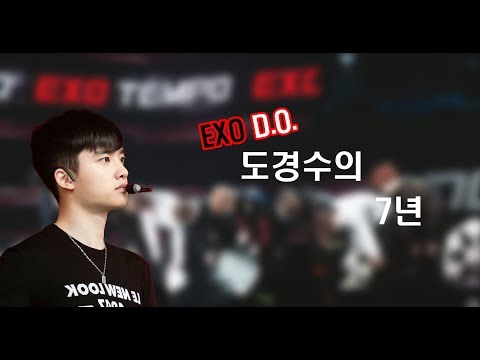 도경수의 데뷔부터 지금까지
