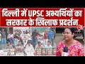 UPSC Aspirants Protest In Delhi: Central Delhi में UPSC अभ्यर्थियों का सरकार के खिलाफ विरोध प्रदर्शन