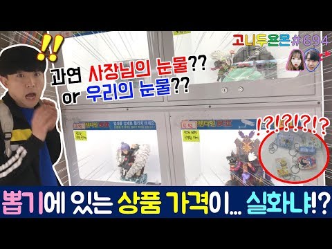 뽑기에 있는 상품들 가격만 무려 50만 원 이상!? 사장님의 눈물 or 우리의 눈물 새로운 이색 뽑기의 결과는?? (고니두욘몬 20180929) #694