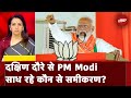 Lok Sabha Election 2024: Mission South पर प्रधानमंत्री, दक्षिण में ज़ोर लगा रहे PM Modi | News At 8