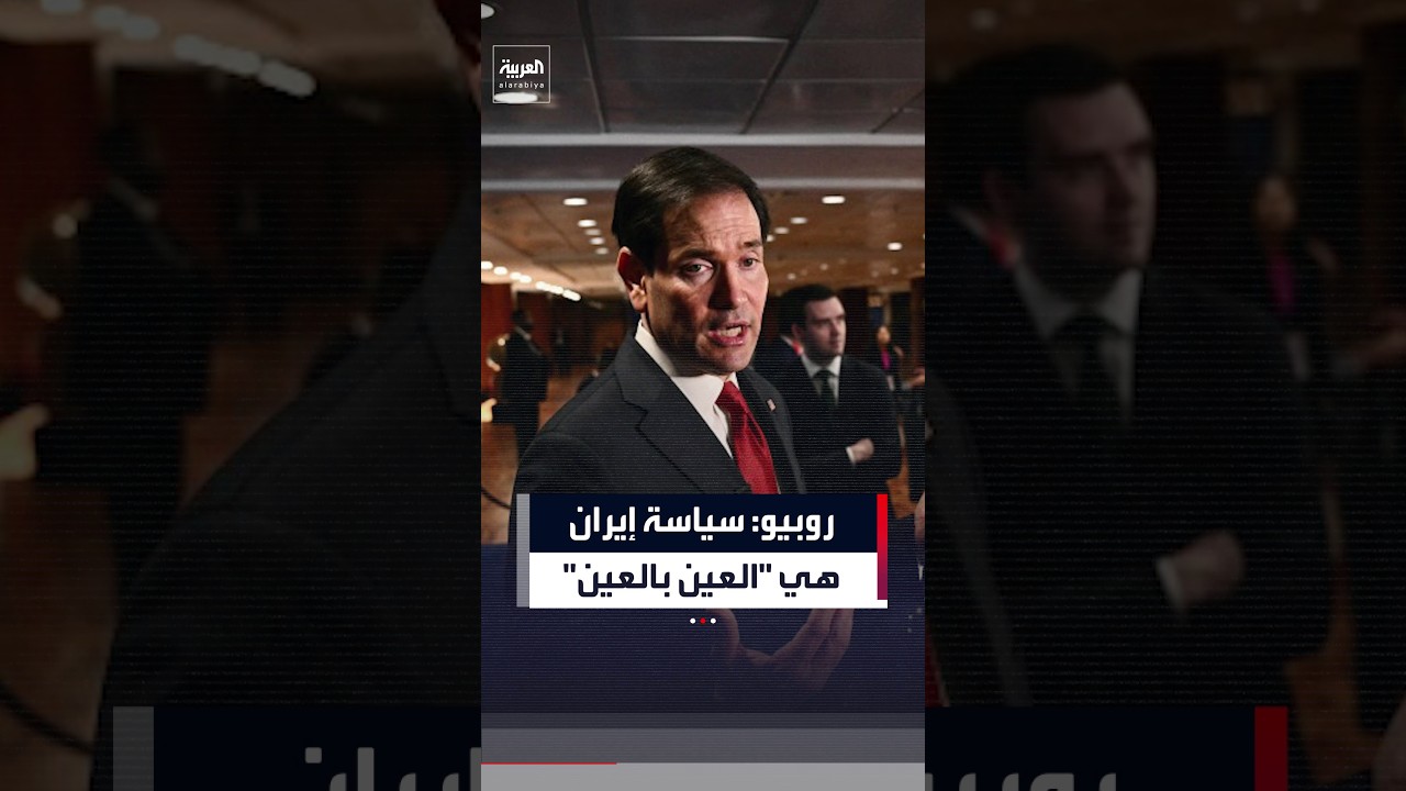 وزير الخارجية الأميركي ماركو روبيو: عراقجي يتحدث عن سياسة "العين بالعين" لإيران