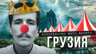 Русский создал в Грузии свое королевство — Шато Шапито