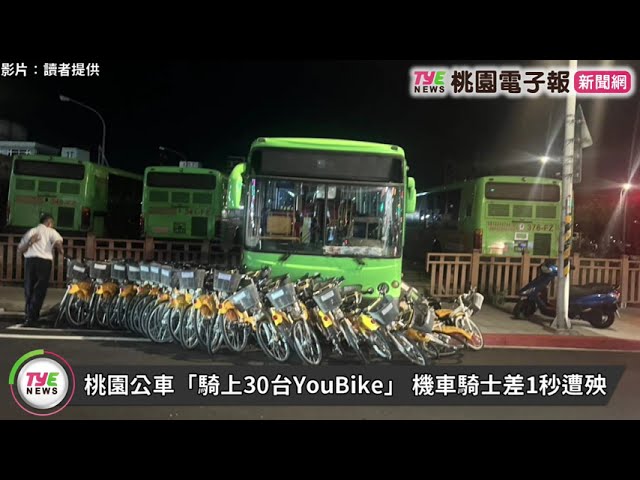 【有片】桃園公車「騎上30台YouBike」 機車騎士差1秒遭殃