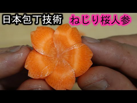 日本和食包丁技術 ねじり桜人参の作り方 料理人目線 飾り切り まとめちゅーぶ