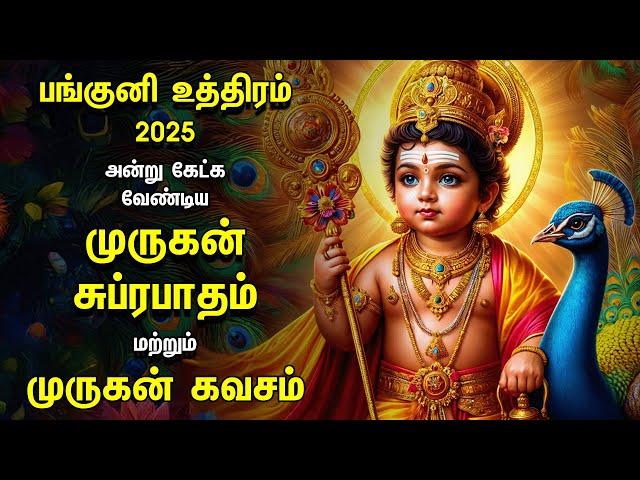 Panguni Uthiram 2025 | Murugan Suprabatham & Murugan Kavasam | SPL MURUGAN TAMIL DEVOTIONAL SONGS