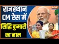 Rajasthan New CM Announced : राजस्थान CM रेस में सिद्धि कुमारी का नाम | Vasundhara Raje