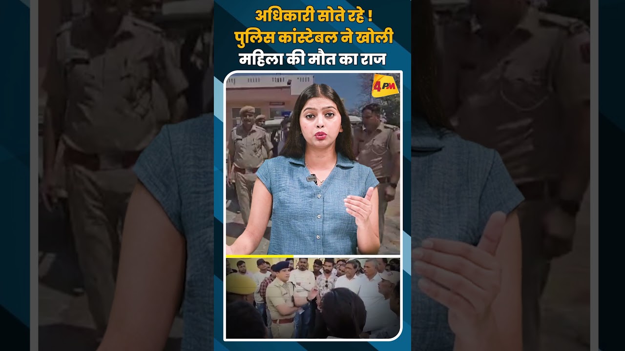 अधिकारी सोते रहे !पुलिस कांस्टेबल ने खोली महिला की मौत का राज #shorts #short