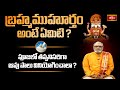 బ్రహ్మముహూర్తం అంటే ఏమిటి ? పూజలో తప్పనిసరిగా ఆవు పాలు వినియోగించాలా ? | Dharmasandehalu | BhakthiTV