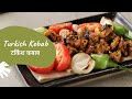 Turkish Kebab | टर्किश कबाब | Kebab Recipes | Chicken Kebab | Sanjeev Kapoor Khazana