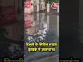 Delhi Flood: रिहायशी इलाकों में भरा बाढ़ का पानी #shortsvideo #floodalertindelhi #aajtakdigital  - 01:31 min - News - Video