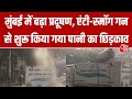 Mumbai: जहरीली हवा से घुट रहा दम, एंटी-स्मॉग गन से प्रदूषण घटाने की कोशिश जारी | BMC | Aaj Tak