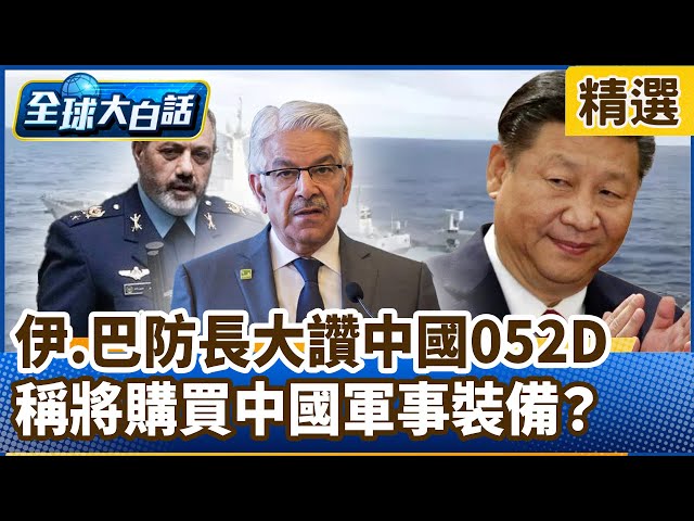 伊朗.巴基斯坦防長大讚中國052D 稱將購買中國軍事裝備？【#全球大白話】分段精選｜#郭正亮 #中國 #052D #軍事