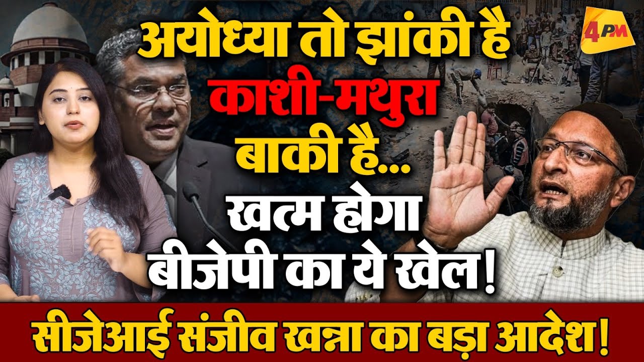 भाजपा के मंदिर खोजो अभियान पर ब्रेक, सीजेआई का बड़ा आदेश !