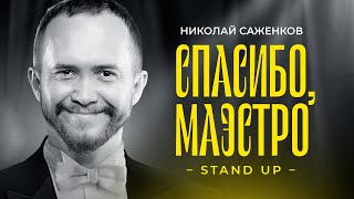 Николай Саженков — "Спасибо, Маэстро!" | Стендап 2023 | 18+