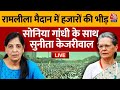 Opposition Maha Rally Ramlila Maidan LIVE Updates: एक मंच पर Sonia Gandhi- Sunita Kejriwal | AajTak