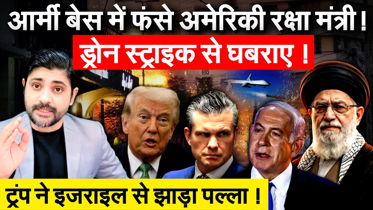 आर्मी बेस में फंसे अमेरिकी रक्षा मंत्री ! ड्रोन स्ट्राइक से घबराए ! ट्रंप ने ISRAEL से झाड़ा पल्ला !
