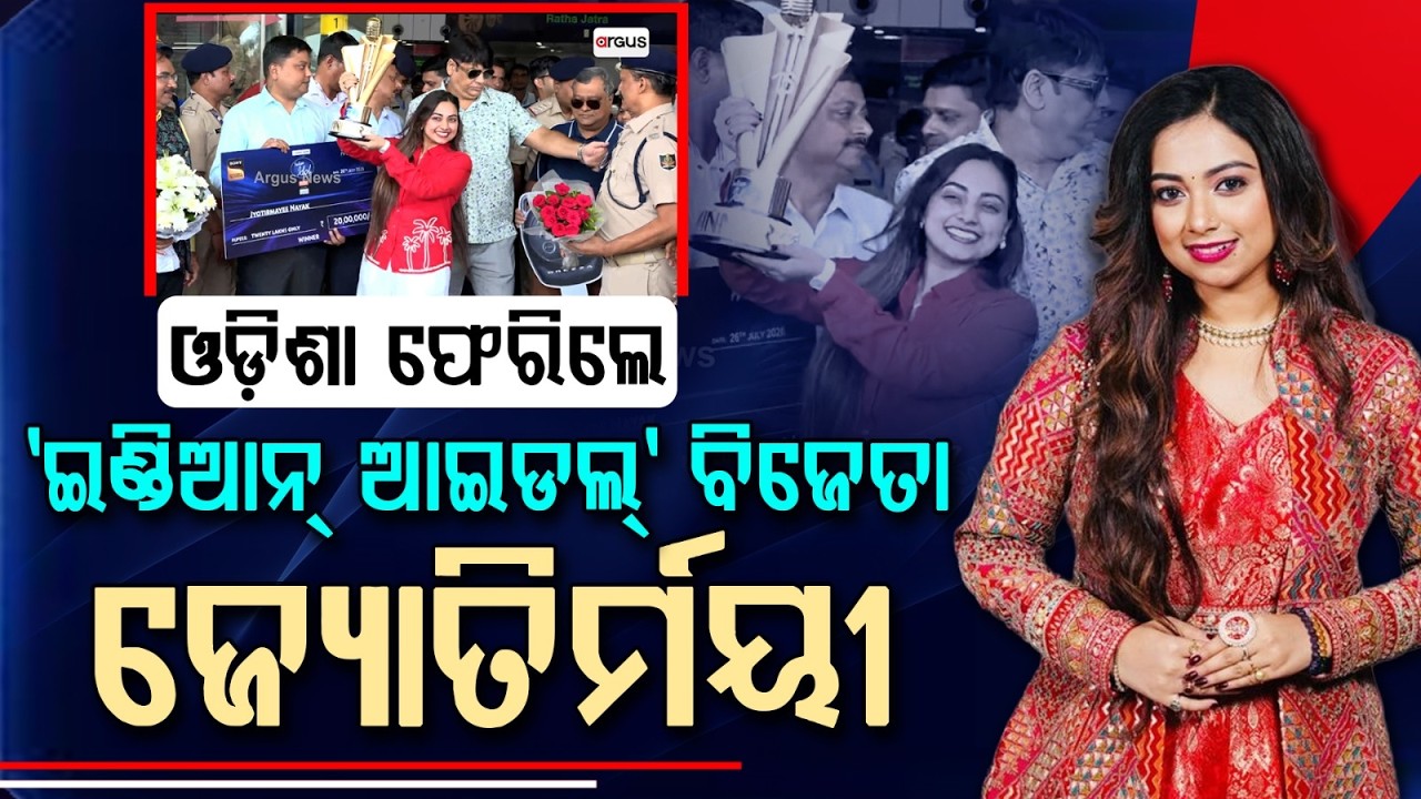 ଓଡ଼ିଶା ଫେରିଲେ ଜ୍ୟୋତିର୍ମୟୀ... | Indian Idol 16 Winner Jyotirmayee Nayak Gets Grand Welcome in Odisha
