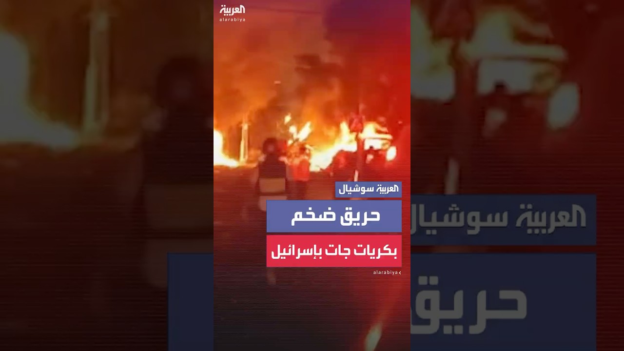 حريق ضخم يندلع في كريات جات بإسرائيل بعد سقوط صواريخ إيرانية