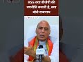 RSS करती है BJP की रणनीति तय, राजनाथ सिंह ने दिया ये जवाब
