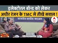 Adhir Ranjan Exclusive: TMC के पास इतना पैसा कहां से आया ? अधीर रंजन का बंगाल सरकार से सवाल