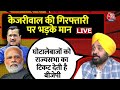 Bhagwant Mann EXCLUSIVE Interview LIVE: Arvind Kejriwal की गिरफ्तारी पर भड़के भगवंत मान | Aaj Tak